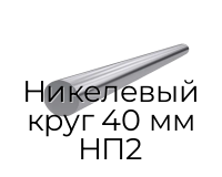 Никелевый круг 40 мм НП2