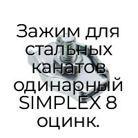 Зажим для стальных канатов одинарный SIMPLEX 8 оцинк.