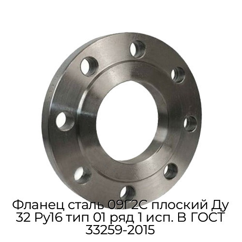 Фланец сталь 09Г2С плоский Ду 32 Ру16 тип 01 ряд 1 исп. B ГОСТ 33259-2015