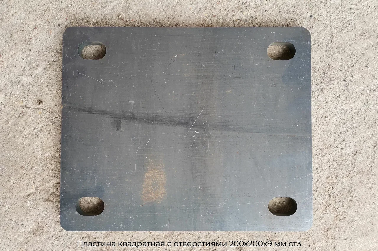 Пластина квадратная с отверстиями 200х200х9 мм ст3
