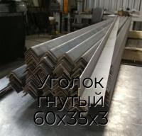 Уголок гнутый 60х35х3