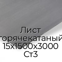 Лист горячекатаный 15х1500х3000 Ст3