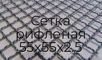 Сетка рифленая 55х55х2.5
