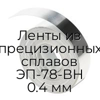 Ленты из прецизионных сплавов ЭП-78-ВН 0.4 мм