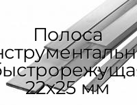 Полоса инструментальная быстрорежущая 22х25 мм