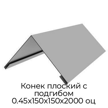 Конек плоский с подгибом 0.45х150х150х2000 оц