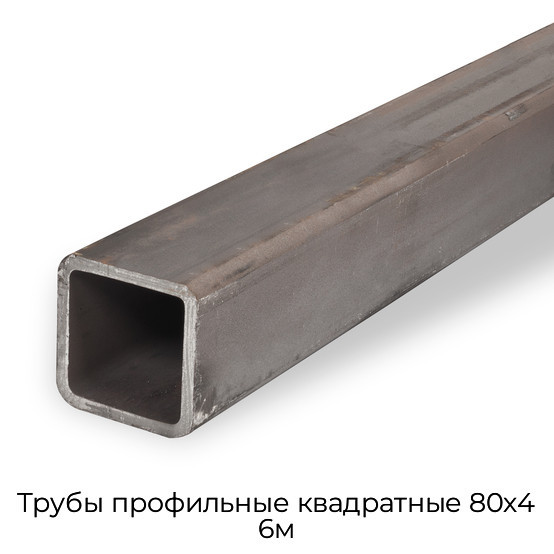 Трубы профильные квадратные 80х4 6м