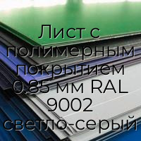 Лист с полимерным покрытием 0.85 мм RAL 9002 светло-серый