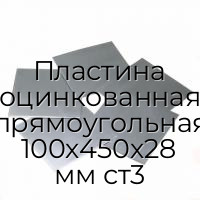 Пластина оцинкованная прямоугольная 100х450х28 мм ст3