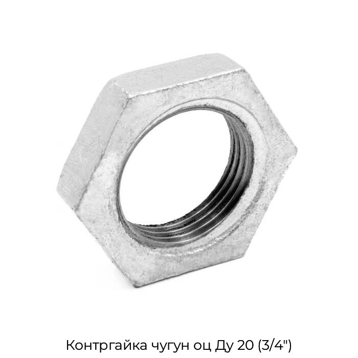 Контргайка чугун оц Ду 20 (3/4")