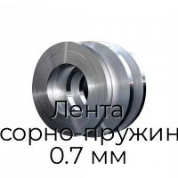 Лента рессорно-пружинная 0.7 мм
