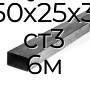 Труба профильная прямоугольная 50х25х3  ст3 6м