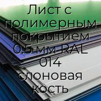 Лист с полимерным покрытием 0.5 мм RAL 014 слоновая кость