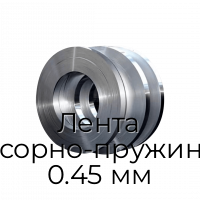 Лента рессорно-пружинная 0.45 мм
