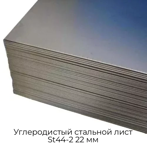 Углеродистый стальной лист St44-2 22 мм
