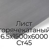 Лист горячекатаный 6.5х1500х6000 Ст45