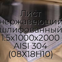 Лист нержавеющий шлифованный 1.5х1000х2000 AISI 304 (08Х18Н10)