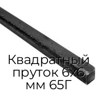 Квадратный пруток 6х6 мм 65Г