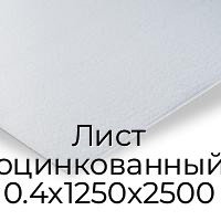 Лист оцинкованный 0.4х1250х2500