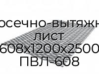 Просечно-вытяжной лист 608х1200х2500 ПВЛ-608