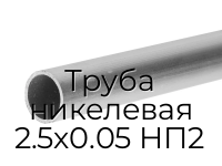 Труба никелевая 2.5х0.05 НП2