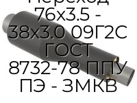 Переход 76х3.5 - 38х3.0 09Г2С ГОСТ 8732-78 ППУ ПЭ - ЗМКВ