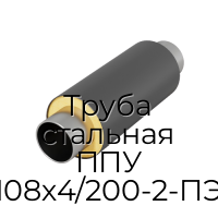 Труба стальная ППУ 108х4/200-2-ПЭ