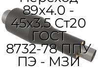 Переход 89х4.0 - 45х3.5 Ст20 ГОСТ 8732-78 ППУ ПЭ - МЗИ