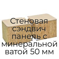 Стеновая сэндвич панель с минеральной ватой 50 мм