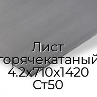 Лист горячекатаный 4.2х710х1420 Ст50