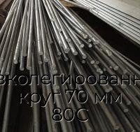 Низколегированный круг 70 мм 80С