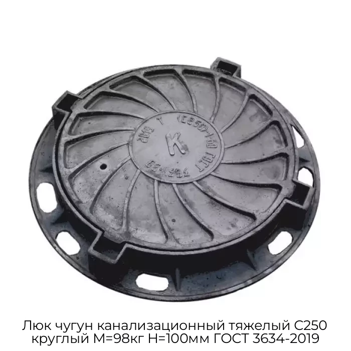 Люк чугун канализационный тяжелый С250 круглый M=98кг H=100мм ГОСТ 3634-2019