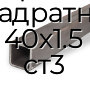 Труба профильная квадратная 40х1.5 ст3