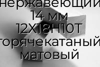 Квадрат нержавеющий 14 мм 12Х18Н10Т горячекатаный, матовый