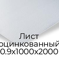 Лист оцинкованный 0.9х1000х2000