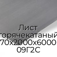 Лист горячекатаный 70х2000х6000 09Г2С