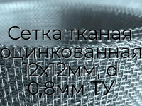 Сетка тканая оцинкованная 12х12мм, d 0,8мм ТУ