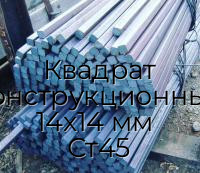 Квадрат конструкционный 14х14 мм  Ст45