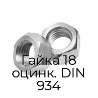 Гайка 18 оцинк. DIN 934
