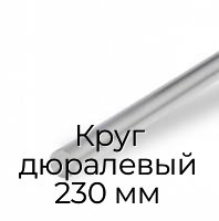 Круг дюралевый 230 мм