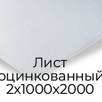 Лист оцинкованный 2х1000х2000