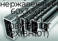 Труба профильная прямоугольная нержавеющая 60х30х1.5 AISI 321 (08Х18Н10Т 12Х18Н10Т)