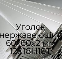 Уголок нержавеющий 60х60х2 мм 12Х18Н10Т