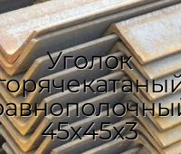 Уголок горячекатаный равнополочный 45х45х3