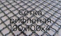 Сетка рифленая 100х100х4