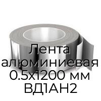 Лента алюминиевая 0.5х1200 мм ВД1АН2