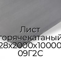 Лист горячекатаный 28х2000х10000 09Г2С