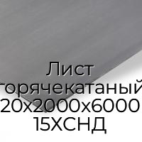 Лист горячекатаный 20х2000х6000 15ХСНД