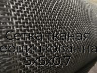 Сетка тканая неоцинкованная 5х5х0,7