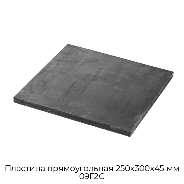 Пластина прямоугольная 250х300х45 мм 09Г2С